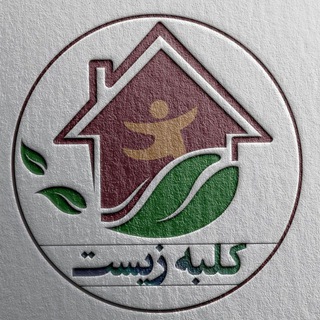 Telegram profile photo for کلبه زیست