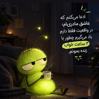 Telegram profile photo for شب تاب (حال خوب در بارداری)