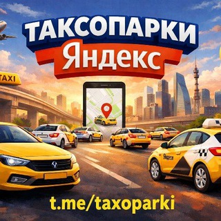 Telegram group profile photo for Таксопарки Яндекс (чат)