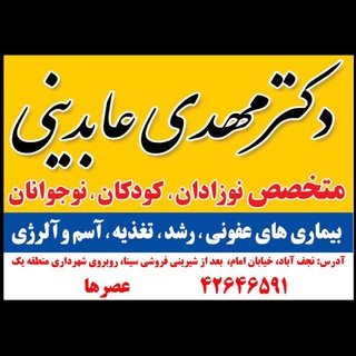 Telegram profile photo for كانال اموزشي دكتر مهدي عابديني متخصص كودكان