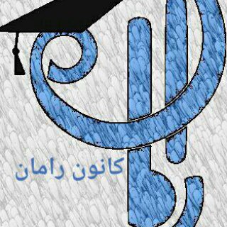Telegram profile photo for کودکان و نوجوانان کانون رامان