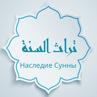 Telegram profile photo for Наследие Сунны تراث السنة