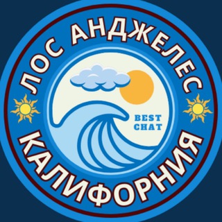 Telegram profile photo for ЛОС-АНДЖЕЛЕС / Калифорния чат