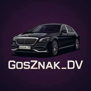Telegram profile photo for GosZnak_DV | Автономера | Госномера