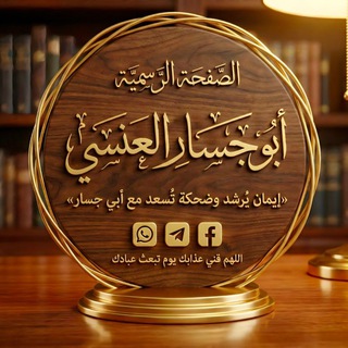 Telegram profile photo for إيمانٌ يرشد وضحكةٌ تُسعد | مع أبي جسار