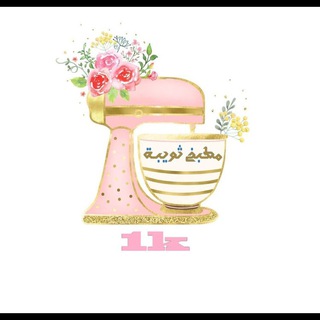 Telegram profile photo for مطبـخ ثويبـة 💗