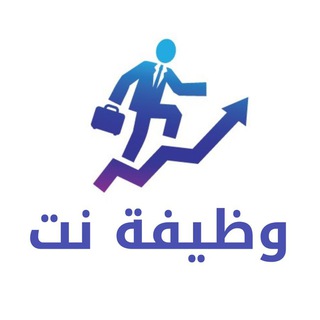 Telegram profile photo for وظائف | وظيفة نت 🚨