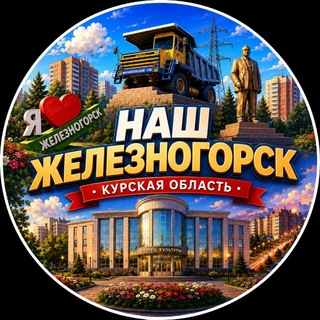 Telegram profile photo for Наш Железногорск
