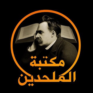 Telegram profile photo for مكتبة الملحدين