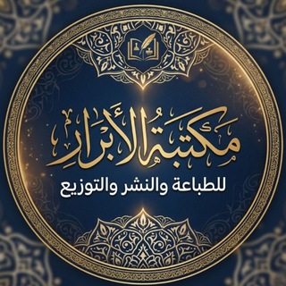 Telegram profile photo for مكتبة الأبرار للطباعة والنشر والتوزيع