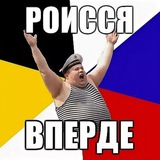 Telegram profile photo for Роисся вперде!