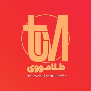 Telegram profile photo for 👑طلا مووی 👑