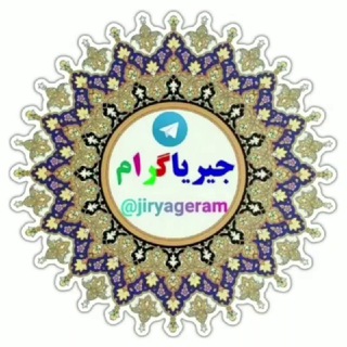 Telegram profile photo for جیریا گرام