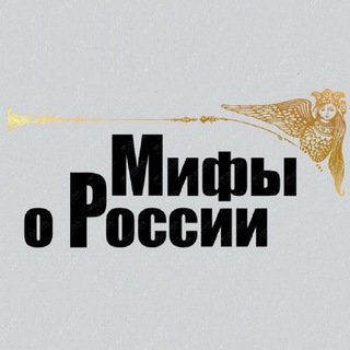 Telegram profile photo for Мифы о России