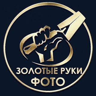Telegram group profile photo for Золотые Руки Фото!