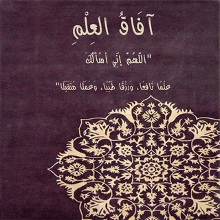 Telegram profile photo for آفَــاقُ الْعِلْــــمُ