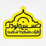 Telegram profile photo for حسینیه کودک هیأت الشهدای شاهرود