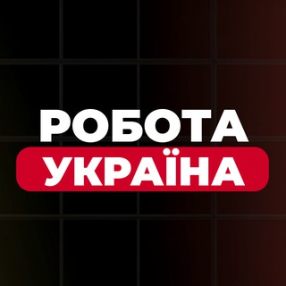Telegram profile photo for Робота Україна | Вакансії