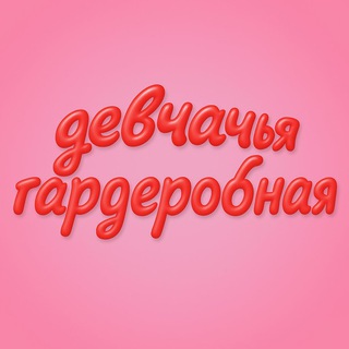 Telegram profile photo for Девчачья гардеробная
