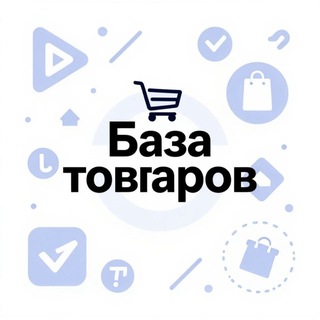 Telegram profile photo for База товаров