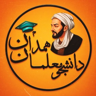 Telegram profile photo for نظرسنجی اساتید فرهنگیان همدان