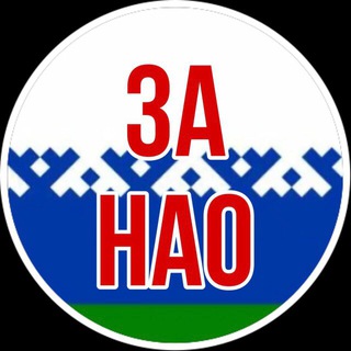 Telegram profile photo for ЗА НАО