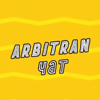 Telegram profile photo for Arbitran.чат | Арбитраж трафика