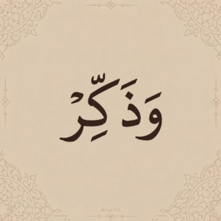 Telegram profile photo for وَذَكَّرَ