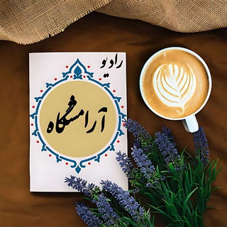 Telegram profile photo for رادیو | آرامشگاه