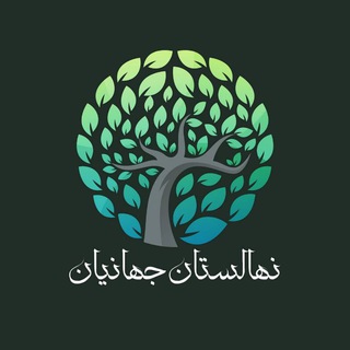 Telegram profile photo for 🌳نهالستان جهانیان 🌳