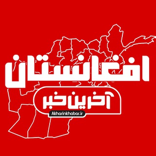 Telegram profile photo for آخرین خبر افغانستان