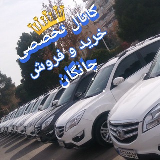Telegram profile photo for خرید و فروش چانگان