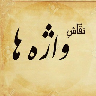 Telegram profile photo for نقّـــــاشِ واژه ها