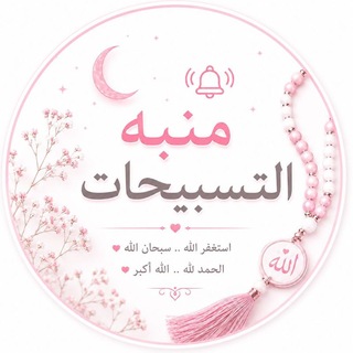 Telegram profile photo for منبه التسبيحات ✨⏰