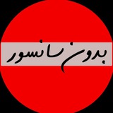 Telegram profile photo for بدون سانسور