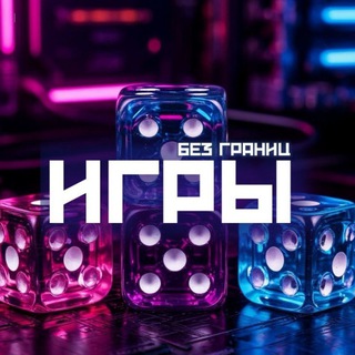 Telegram profile photo for Фестиваль т-игр "Игры без границ"