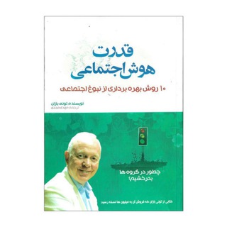 Telegram profile photo for قدرت هوش اجتماعی