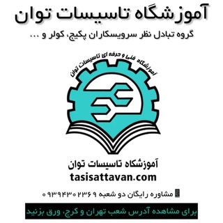 Telegram group profile photo for سرویسکاران تخصصی (آموزشگاه توان)
