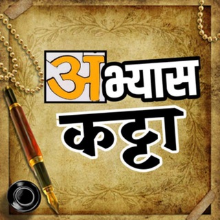 Telegram profile photo for 📚Abhyas_Katta Study Group📖