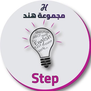 Telegram profile photo for ستيب _ مجموعة هند