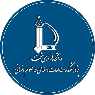 Telegram profile photo for پژوهشکده مطالعات اسلامی در علوم انسانی دانشگاه فردوسی مشهد