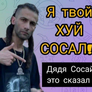 Telegram profile photo for Фан-клуб MyHooD Recordzz💅 D'yadya J.i. 💩 Дядя Джей Ай 💩