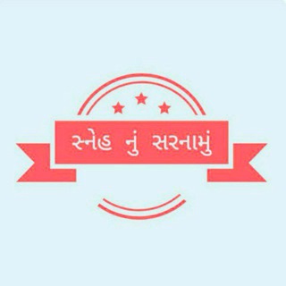Telegram group profile photo for 🙏🙏 સ્નેહ નુ સરનામુ 🙏🙏