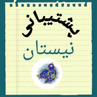 Telegram profile photo for پشتیبانی نیستان