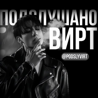 Telegram profile photo for подслушано | вирт. ᴿᵃʸ