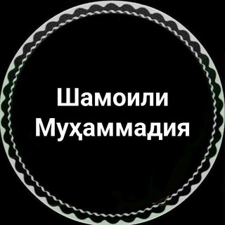 Telegram profile photo for Шамоили Муҳаммадия