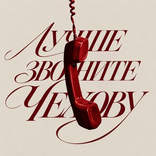 Telegram profile photo for Лучше звоните Чехову