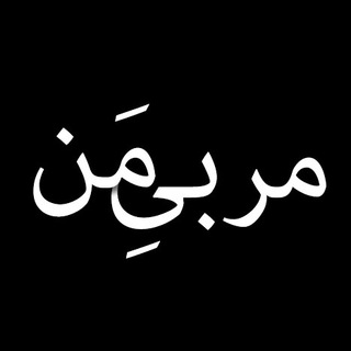 Telegram profile photo for مربی من