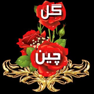 Telegram profile photo for کانال گلچین
