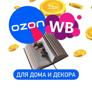 Telegram profile photo for НАХОДКИ ДЛЯ ДОМА • ВБ / ОЗОН • Скидки Wildberries
